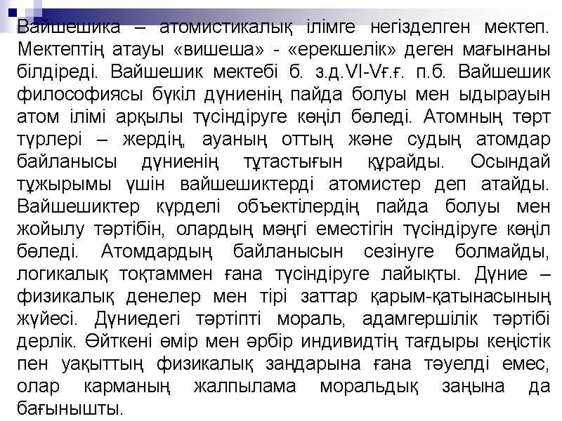 Вайшешика – атомистикалық ілімге негізделген мектеп. Мектептің атауы «вишеша» - «ерекшелік» деген мағынаны білдіреді. Вайшешика – атомистикалық ілімге негізделген мектеп. Мектептің атауы «вишеша» - «ерекшелік» деген мағынаны білдіреді.